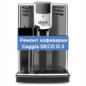 Ремонт кофемашины Gaggia DECO D 3 в Нижнем Новгороде